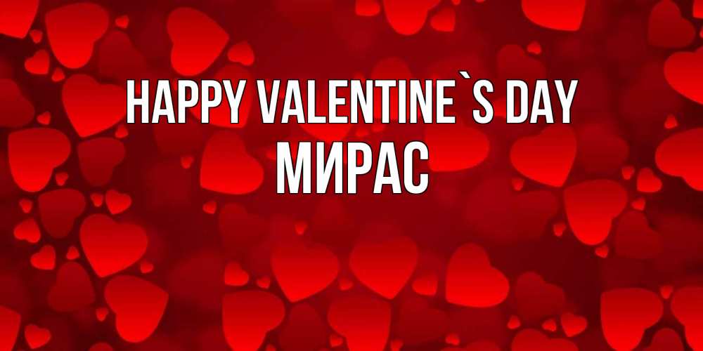 Greetings card с именем, МИРАС Happy Valentine`s Day новые бесплатные открытки на 14 февраля, день всех влюбленных Greetings with text for free download 